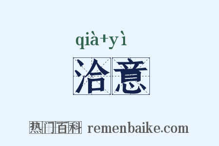 洽意是什么意思的图片